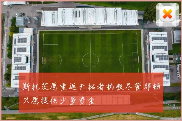 斯托茨愿重返开拓者执教尽管邓顿只愿提供少量资金