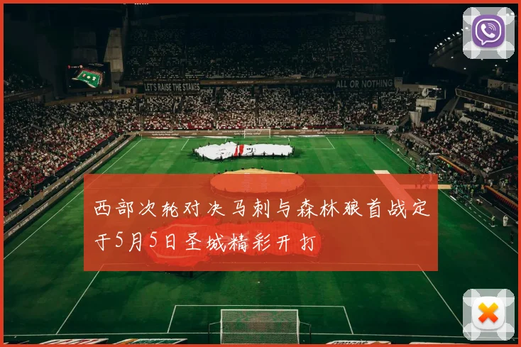 西部次轮对决马刺与森林狼首战定于5月5日圣城精彩开打