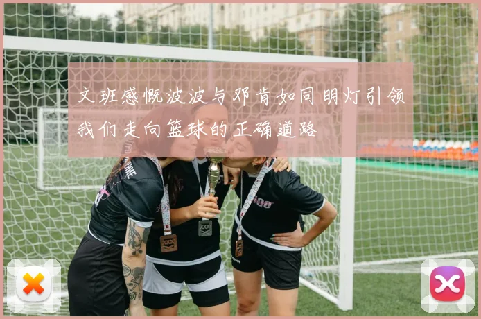 文班感慨波波与邓肯如同明灯引领我们走向篮球的正确道路