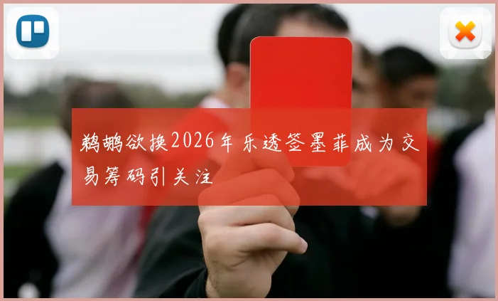 鹈鹕欲换2026年乐透签墨菲成为交易筹码引关注