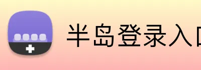 半岛登录入口 logo